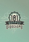 101 вопрос взрослому (2020)