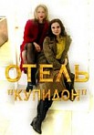 Отель «Купидон» (2019)
