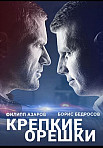 Крепкие орешки (2021)