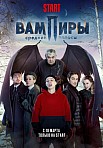 ВАМПИРЫ СРЕДНЕЙ ПОЛОСЫ 1 СЕЗОН (2021)