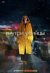 ВНУТРИ УБИЙЦЫ (2024)