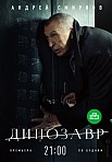 ДИНОЗАВР 1 СЕЗОН (2018)