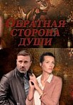Обратная сторона души (2020)