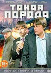 Такая порода (2016)