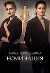 НОМИНАЦИЯ (2021)