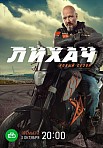 ЛИХАЧ 2 СЕЗОН (2021)