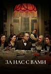 ЗА НАС С ВАМИ (2023)
