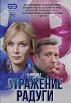 Отражение радуги (2020)
