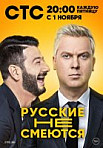 Русские не смеются (2019)