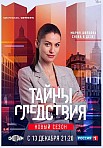 ТАЙНЫ СЛЕДСТВИЯ 21 СЕЗОН (2021)