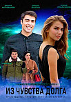 ИЗ ЧУВСТВА ДОЛГА (2021)