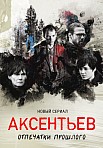 АКСЕНТЬЕВ (2022)