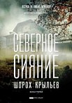 Северное сияние. Шорох крыльев (2019)