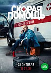 Скорая помощь 2 сезон (2019)