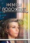 Небеса подождут (2021)