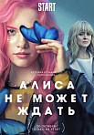 АЛИСА НЕ МОЖЕТ ЖДАТЬ (2022)