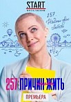 257 причин, чтобы жить (2020)