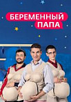 Беременный папа (2017)