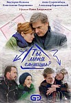 Ты меня слышишь (2021)