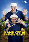 Каникулы строгого режима (2009)