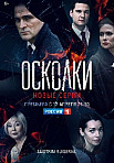 Осколки 2 сезон (2021)