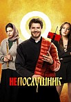 НЕПОСЛУШНИК (2022)