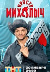 ПРОСТО МИХАЛЫЧ (2023)