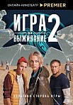 ИГРА НА ВЫЖИВАНИЕ 2 СЕЗОН (2022)