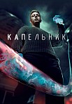 КАПЕЛЬНИК (2022)