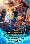 ПОСЛЕДНИЙ БОГАТЫРЬ: ПОСЛАННИК ТЬМЫ (2021)