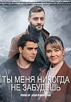 ТЫ МЕНЯ НИКОГДА НЕ ЗАБУДЕШЬ (2022)