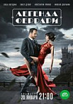 Легенда Феррари (2019)