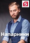 Напарники (2021)