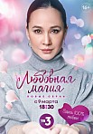ЛЮБОВНАЯ МАГИЯ 2 СЕЗОН (2023)