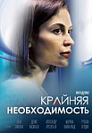 КРАЙНЯЯ НЕОБХОДИМОСТЬ (2021)