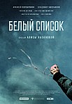 БЕЛЫЙ СПИСОК (2022)