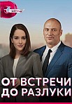 ОТ ВСТРЕЧИ ДО РАЗЛУКИ (2023)