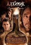 Алхимик (2018)
