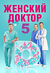 Женский доктор 5 сезон (2020)