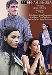 СЕВЕРНАЯ ЗВЕЗДА (2022)