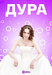 ДУРА (2021)