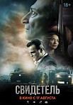 СВИДЕТЕЛЬ (2023)
