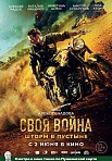 СВОЯ ВОЙНА: ШТОРМ В ПУСТЫНЕ (2021)