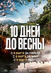 10 ДНЕЙ ДО ВЕСНЫ (2024)