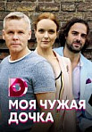 Моя чужая дочка (2019)
