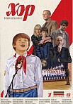 ХОР (2021)