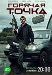 ГОРЯЧАЯ ТОЧКА 2 СЕЗОН (2021)
