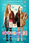САМА ДУРА 3 СЕЗОН (2023)