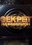 Секрет на миллион (новые выпуски 2020)