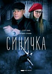 Синичка. 1 сезон (2018)